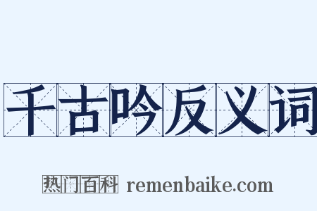 千古吟反义词是什么意思的图片